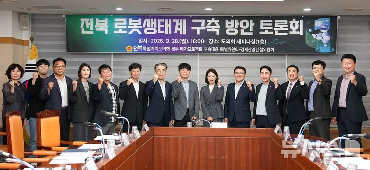 [전주=뉴시스] '전북 로봇생태계 구축 방안 토론회' 참석자들이 기념촬영을 하고 있다. (사진=전북특별자치도의회 제공) 2026.09.29. photo@newsis.com&nbsp; *재판매 및 DB 금지