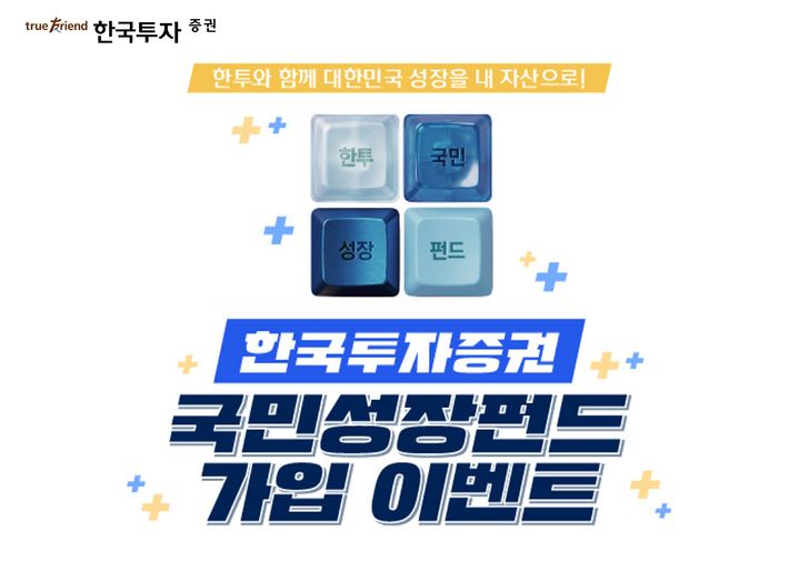 한투증권, 6000억 한도 '국민참여성장펀드' 2차 판매