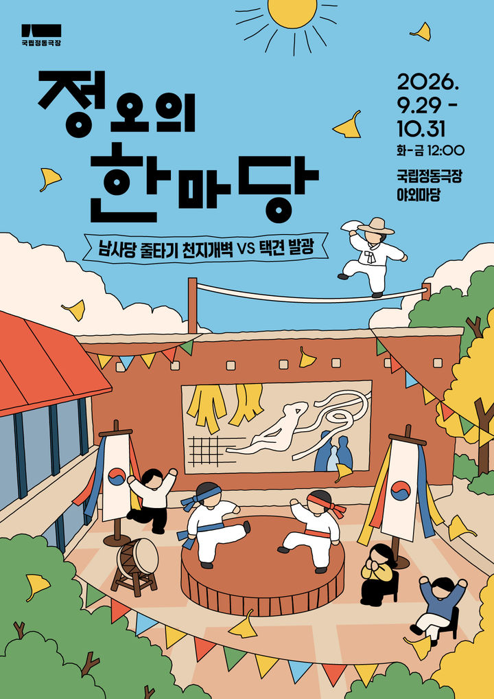 '정오의 한마당' 포스터. (이미지=국립정동극장 제공) *재판매 및 DB 금지