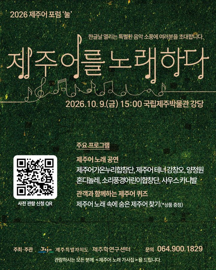 [제주=뉴시스] 2026 제주어 포럼 '눌-제주어를 노래하다' 포스터. (사진=제주학연구센터 제공) 2026.09.29. photo@newsis.com *재판매 및 DB 금지