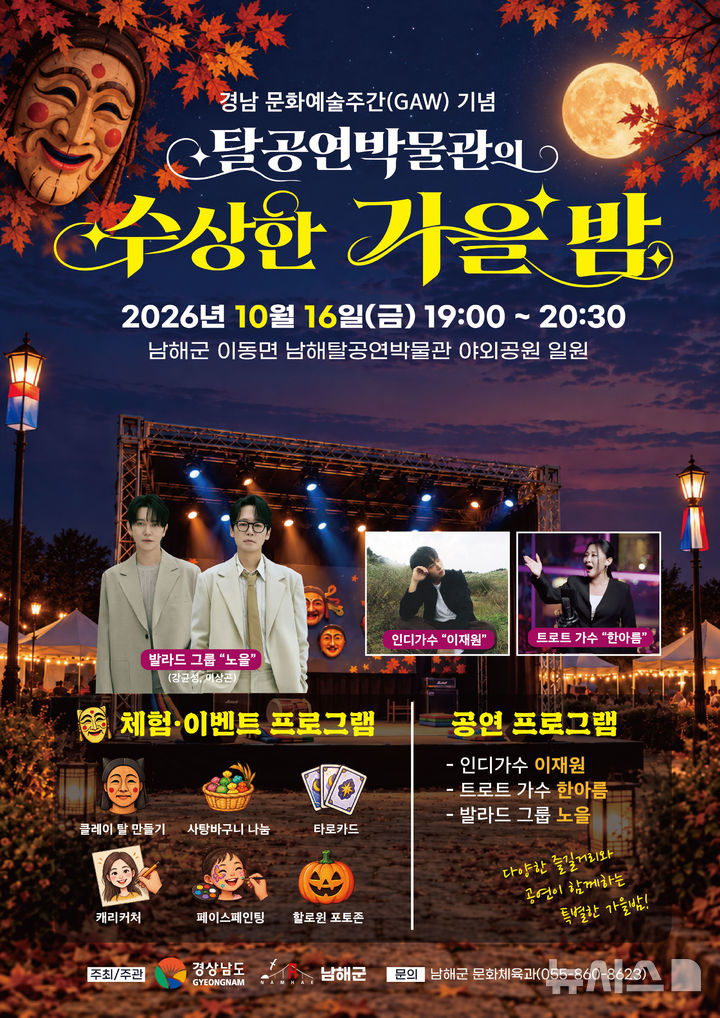 남해 탈공연박물관서 가을밤 문화축제…공연부터 체험까지