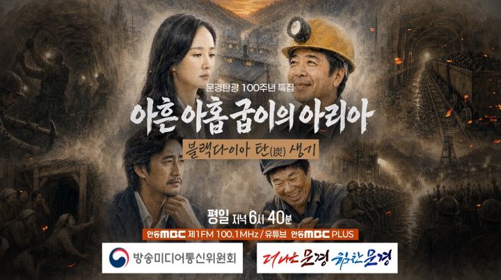 [문경=뉴시스] 문경탄광 100주년 특집 '아흔아홉 굽이의 아리아-블랙다이아 탄생기' 포스터. (사진=문경시 제공) 2026.09.29. photo@newsis.com *재판매 및 DB 금지