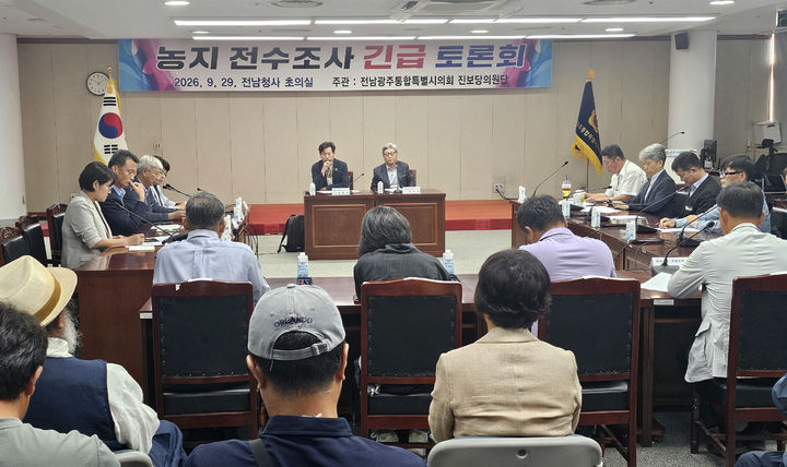 [무안=뉴시스] 맹대환 기자 = 진보당 소속 전남광주특별시의원단이 29일 오전 시의회 전남청사에서 정부의 농지 전수조사 관련 긴급토론회를 진행하고 있다. 2026.09.29. mdhnews@newsis.com *재판매 및 DB 금지