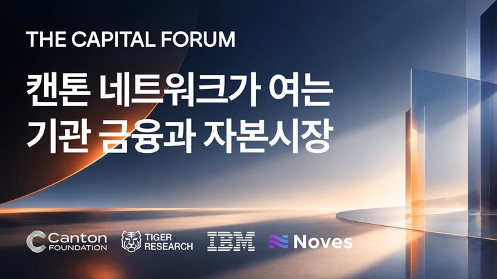 타이거리서치는 캔톤 네트워크, 노비스(Noves), IBM과 공동으로 오는 30일 서울 강남구 안다즈 서울 강남에서 '더 캐피털 포럼(The Capital Forum): 캔톤 네트워크가 여는 기관 금융과 자본시장'을 개최한다.(사진=타이거리서치 제공) *재판매 및 DB 금지