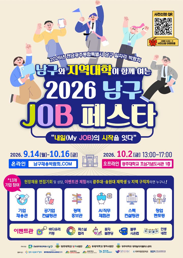 [전남광주=뉴시스] '남구 JOB 페스타' 홍보 포스터. (사진=광주대 제공). 2026.09.29. photo@newsis.com *재판매 및 DB 금지