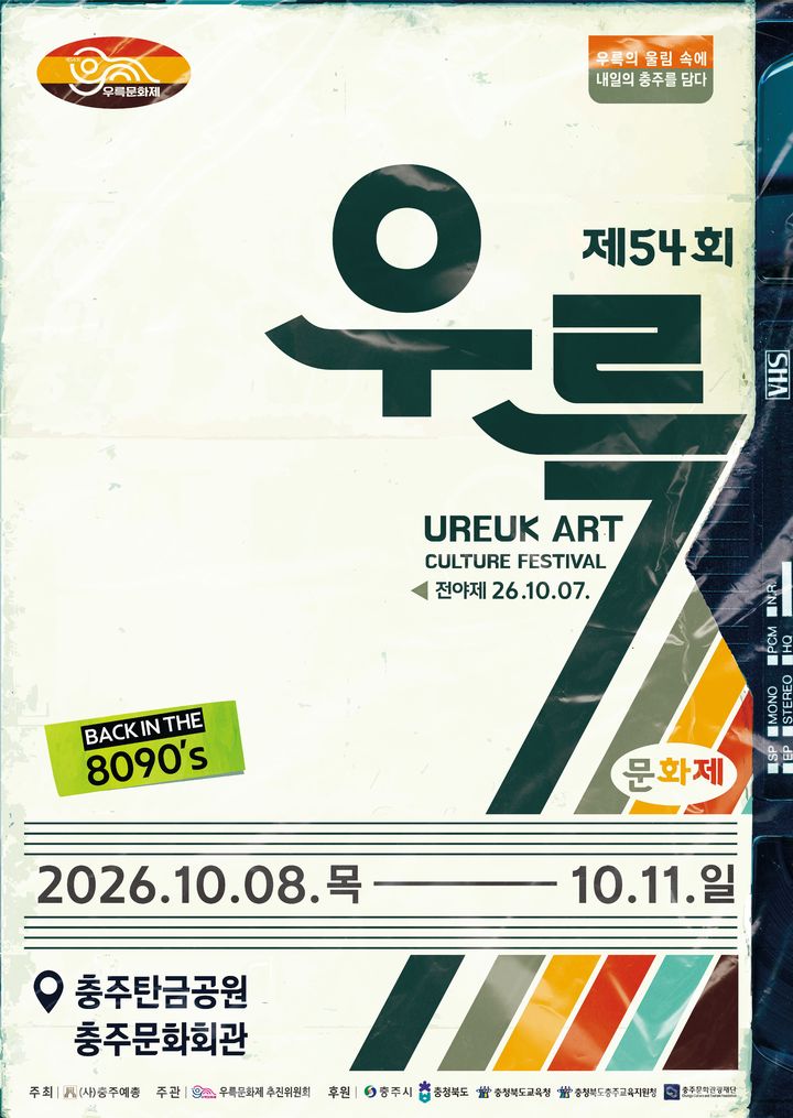 '뉴트로 감성 가득' 충주 우륵문화제, 내달 8일 개막