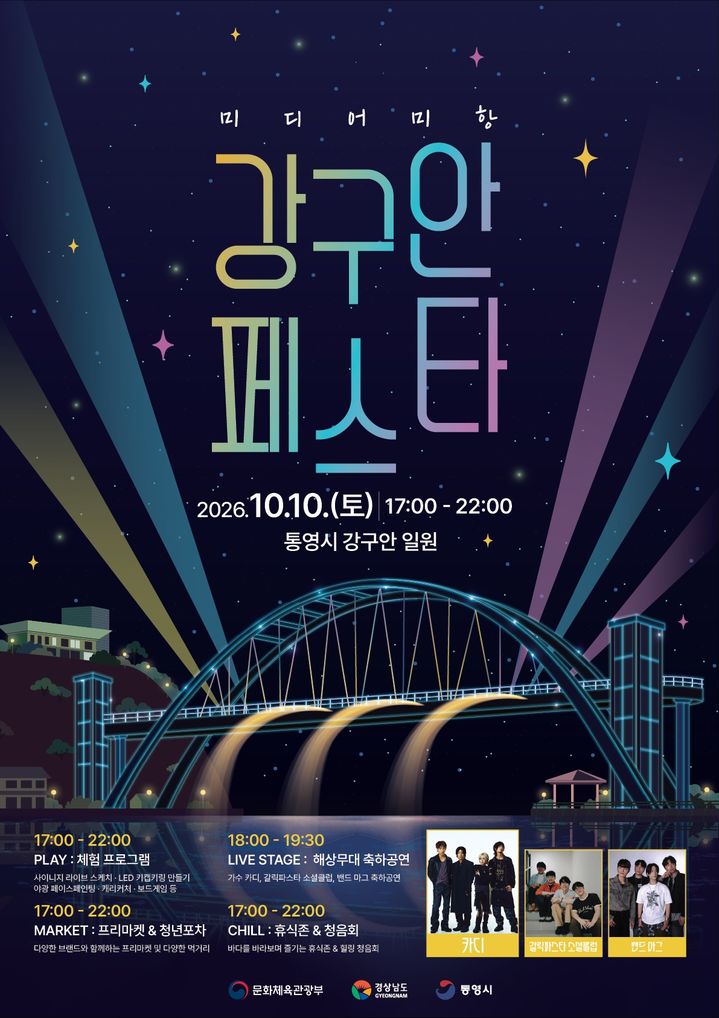 [통영=뉴시스] 신정철 기자= 경남 통영시가 오는 10월 10일 오후 6시부터 강구안 일원에서 ‘강구안 페스타’를 개최한다.사진은 행사 포스터.(사진=통영시 제공).2026.09.29. photo@newsis.com *재판매 및 DB 금지