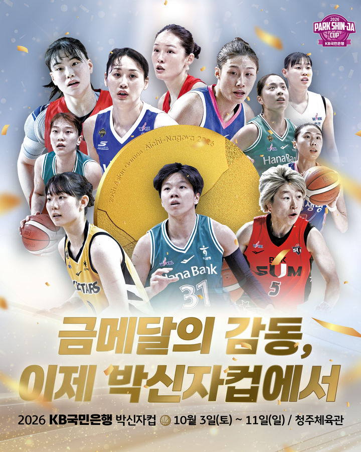 [서울=뉴시스] 2026 박신자컵 포스터. (사진=WKBL 제공) 2026.09.29. photo@newsis.com *재판매 및 DB 금지