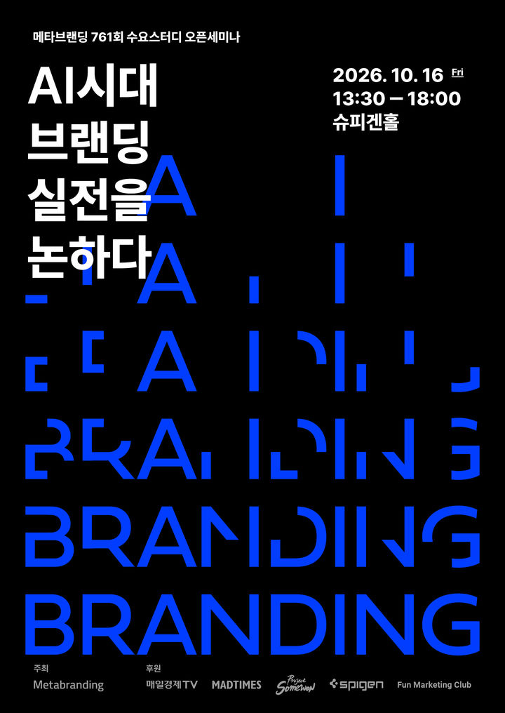 [서울=뉴시스] 메타브랜딩은 오는 10월 16일 서울 강남구 슈피겐홀에서 'AI시대 브랜딩 실전을 논하다'를 주제로 오픈세미나를 열고 AI 시대 기업의 브랜딩 전략과 실무 방법론을 공개한다. (사진=메타브랜딩 제공) *재판매 및 DB 금지