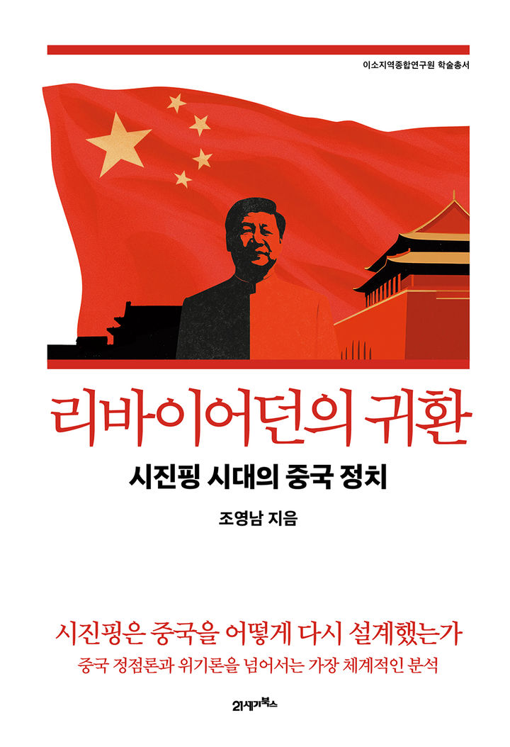 [신간]中 전문가 조영남이 쓴 '시진핑 시대 중국 정치'