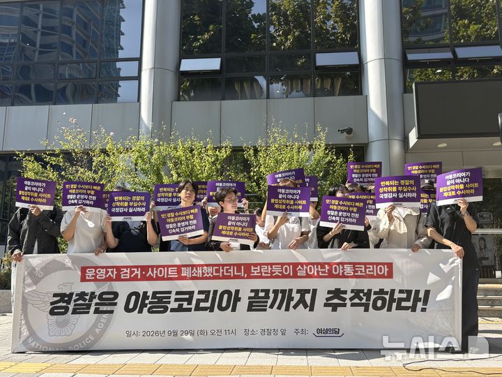 [서울=뉴시스] 오영주 기자 = 여성의당이 29일 오전 서울 서대문구 경찰청 앞에서 기자회견을 열고 불법 성착취물 유통 사이트 '야동코리아'와 동일한 이름의 사이트가 다시 등장한 것과 관련해 경찰의 철저한 후속 수사를 촉구하고 있다. 2026.09.29. dhdudwn0119@newsis.com