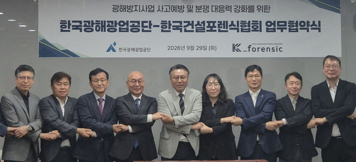 한국광해광업공단이 한국건설포렌식협회와 29일 원주 본사에서 ‘광해방지사업 사고예방 및 분쟁 대응력 강화’를 위한 업무협약을 체결하고 있다.(사진=코미르 제공) *재판매 및 DB 금지