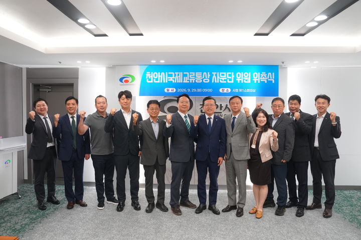 [천안=뉴시스] 충남 천안시가 29일 국제통상자문단을 출범하고 위원들에 대한 위촉식을 가졌다. (사진=천안시 제공) 2026.09.29 photo@newsis.com *재판매 및 DB 금지