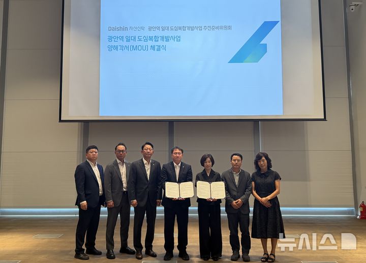 [서울=뉴시스](사진 왼쪽 4번째)김송규 대신자산신탁 대표이사와 준비위원회가 서울 대신파이낸스센터에서 광안역 일대 도심복합개발 양해각서를 체결하고 기념사진을 찍고 있다. (사진=대신증권 제공) 2026.09.29. photo@newsis.com 
