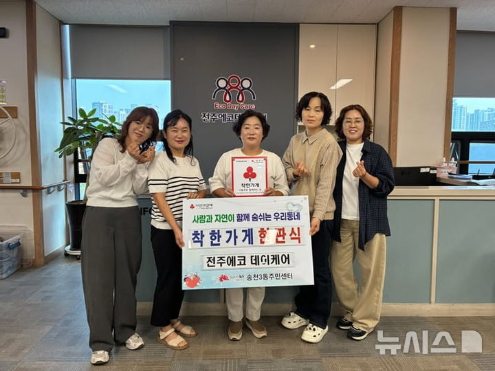 [전주=뉴시스] 전주에코데이케어 주간보호센터, 착한가게 현판식. 2026.09.29 *재판매 및 DB 금지