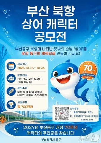 [부산=뉴시스] 이시현 인턴기자 부산 동구가 진행 중인 북항 상어 캐릭터 및 네이밍 공모전 포스터. (사진=부산 동구 제공) 2026.09.28. *재판매 및 DB 금지