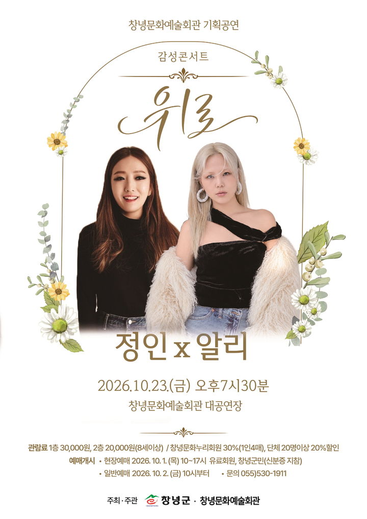 [창녕=뉴시스] 안지율 기자 = 감성 콘서트 위로 공연 포스터. (사진= 창녕군 제공) 2026.09.29. photo@newsis.com *재판매 및 DB 금지