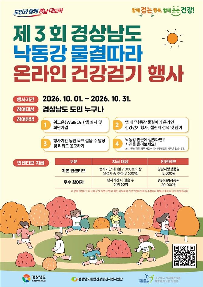 경남도, 10월 한 달 '낙동강 물결 따라 온라인 건강걷기'