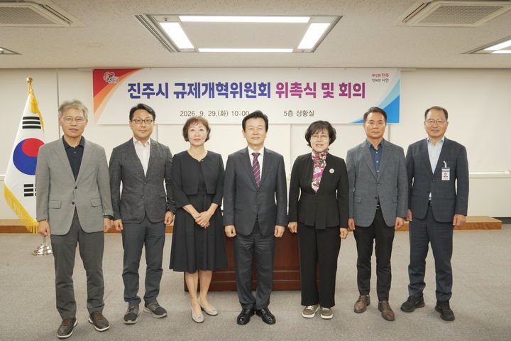 [진주=뉴시스]진주시, 규제개혁위원회 위원 위촉식 및 회의.(사진=진주시 제공).2026.09.29.photo@newsis.com *재판매 및 DB 금지