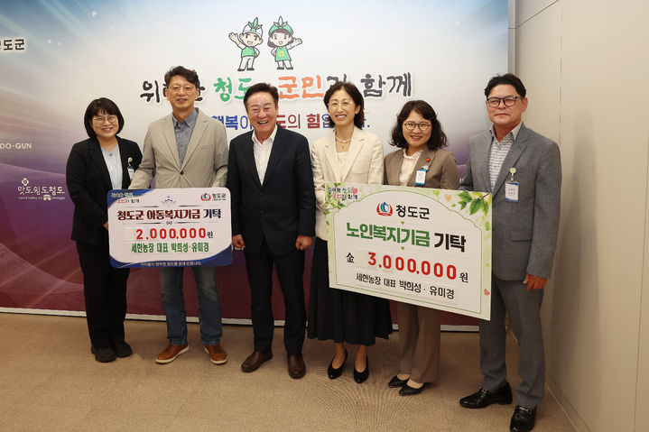 세한농장 박희성·유미경 대표, 노인·아동복지기금 기탁 (사진=청도군 제공) *재판매 및 DB 금지