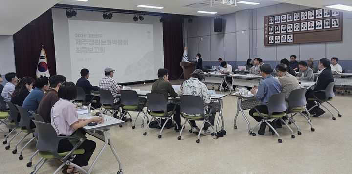 [제주=뉴시스] 28일 서귀포시 대륜동사무소에서 열린 '2026 대한민국 제주정원문화박람회' 최종보고회에서 관계자와 자문위원들이 박람회 정원 조성과 프로그램, 운영계획 등을 점검하고 있다. (사진=제주도 제공) 2026.09.30. photo@newsis.com *재판매 및 DB 금지