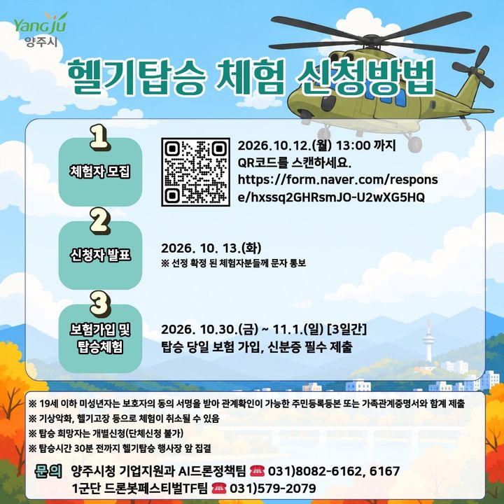[양주=뉴시스] 헬기탑승 체험 신청방법. (사진=양주시청 제공) 2026.09.29 photo@newsis.com *재판매 및 DB 금지