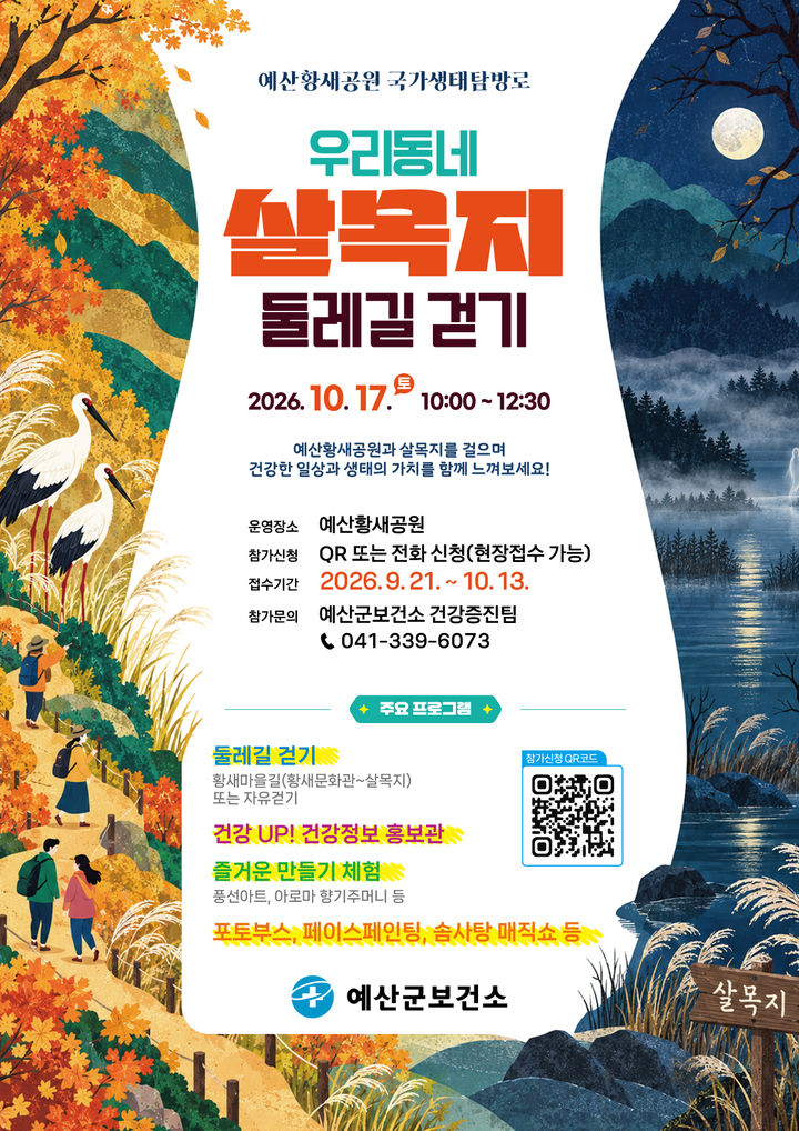 [예산=뉴시스] 예산황새공원 둘레길 걷기 행사 공식 홍보물. (사진=예산군 제공) 2026.09.29. photo@newsis.com *재판매 및 DB 금지