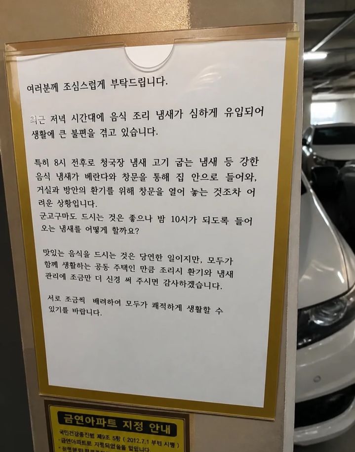 [서울=뉴시스]한 아파트에 밤 8시 이후 고기와 청국장 등 음식 냄새를 조심해달라는 안내문이 게시돼 주민들의 의견이 엇갈리고 있다. (사진=스레드 캡처) 2026.09.29