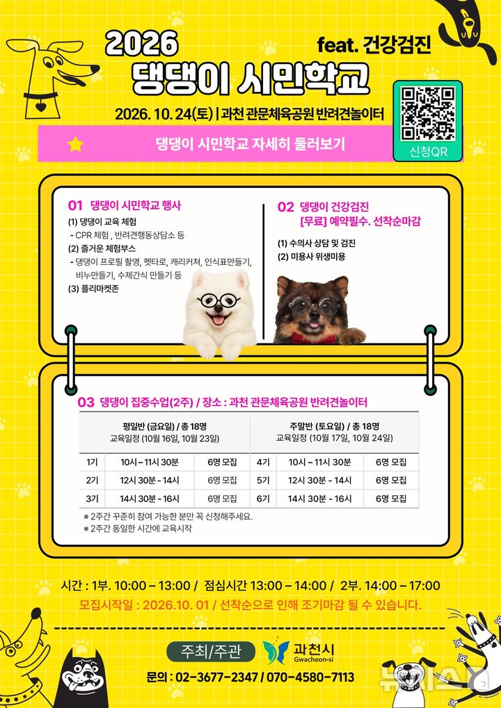 [과천=뉴시스] '댕댕이 시민학교' 운영 안내 포스터. (포스터=과천시 제공).2026.09.29.photo@newsis.com