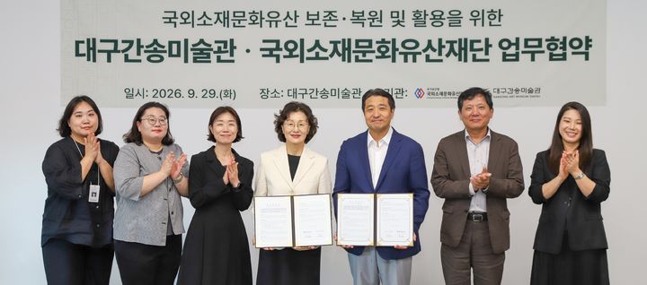 [서울=뉴시스] 국외소재문화유산재단과 대구간송미술관이 업무협약을 체결한 모습 (사진=국외소재문화유산재단 제공) 2026.09.29. photo@newsis.com *재판매 및 DB 금지