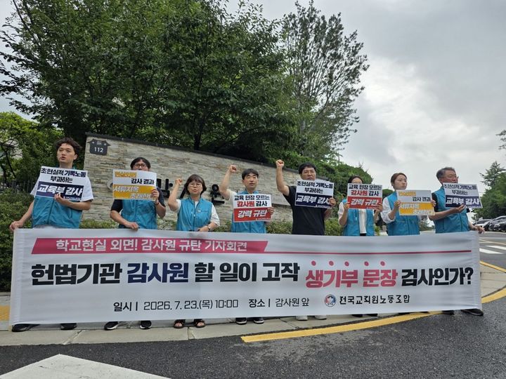 [세종=뉴시스] 사진은 생활기록부 제도 개선을 촉구하는 전국교직원노동조합(전교조) 모습. (사진=전교조 제공) *재판매 및 DB 금지