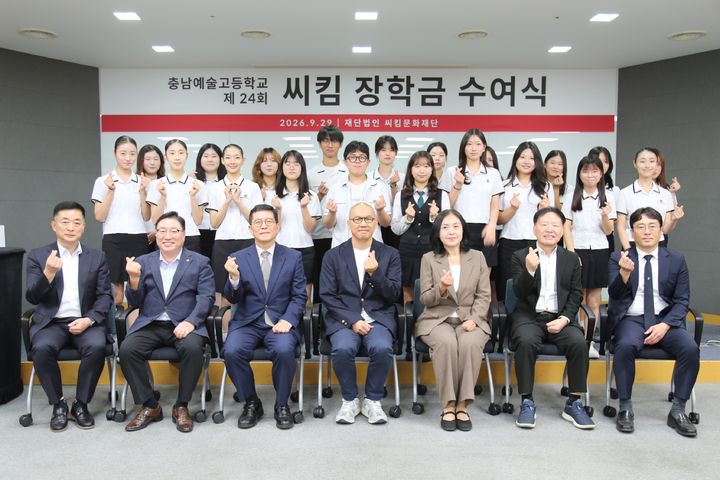 [천안=뉴시스] 재단법인 씨킴문화재단이 29일 충남예고 20명의 학생들에게 장학금을 전달했다. (사진=씨킴문화재단 제공) 2026.09.29 photo@newsis.com *재판매 및 DB 금지