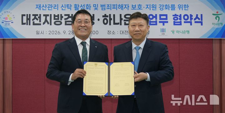 [서울=뉴시스]하나은행은 대전지방검찰청과 범죄 피해자 등 사회적 약자의 재산을 보호·관리하기 위해 '재산관리 신탁 활성화 업무협약'을 체결했다고 29일 밝혔다. (사진=하나은행 제공). 2026.09.29. photo@newsis.com 