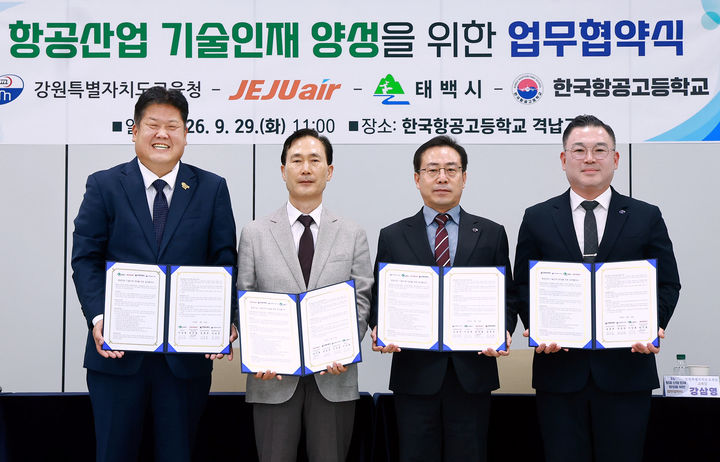29일 태백시 구문소동 한국항공고에서 이상호 태백시장과 강원특별자치도교육청, 제주항공, 한국항공고와 항공산업 분야 전문인재 양성과 학생들의 현장교육 강화를 위한 업무협약을 체결하고 있다.(사진=태백시 제공) *재판매 및 DB 금지