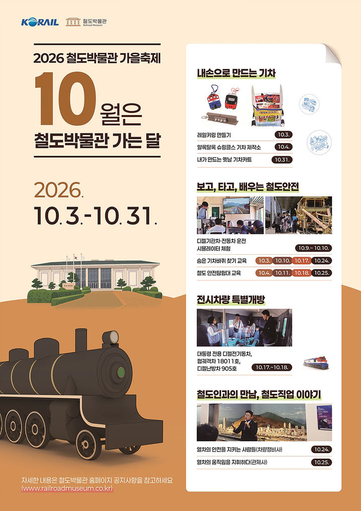 코레일 '2026 철도박물관 가을축제'…대통령 전용 '디젤 전기동차' 개방