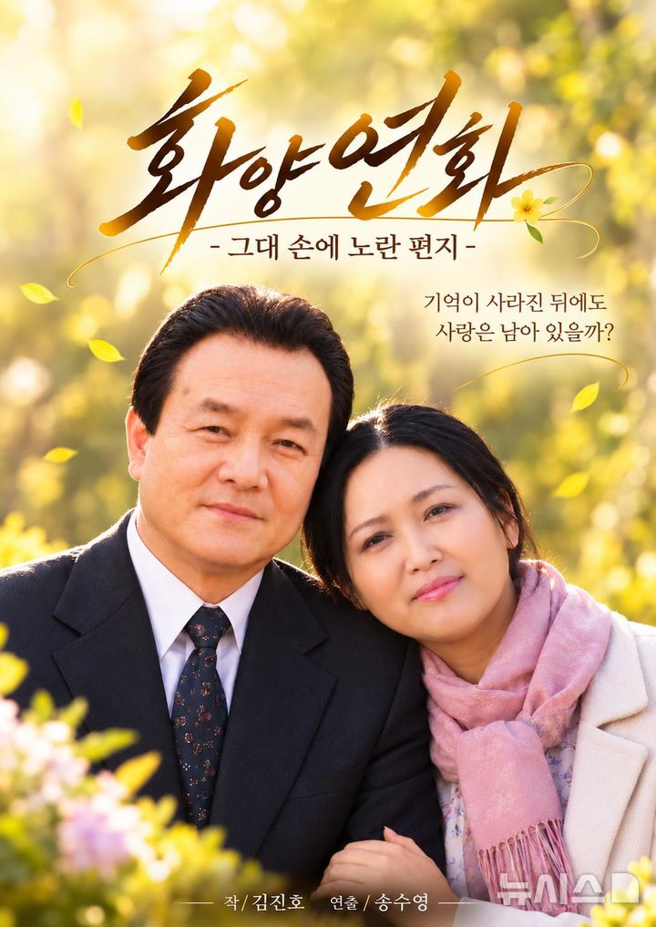 40여 년간 무대와 희곡을 오가며 활동해 온 배우이자 극작가 김진호 남도예술원장의 열두 번째 희곡 '화양연화―그대 손에 노란 편지'가 4년간의 집필과 수정을 거쳐 오는 12월 무대에 오른다. (이미지=극단 예인방 제공) photo@newsis.com *재판매 및 DB 금지