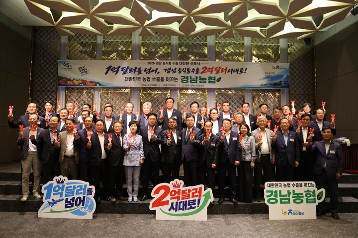 [창원=뉴시스]농협 경남본부, 2026 경남 농식품 수출 대전환 선포식.(사진=경남농협 제공) 2026.09.29.photo@newsis.com *재판매 및 DB 금지