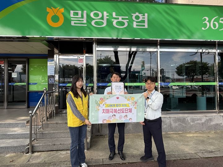 [밀양=뉴시스] 안지율 기자 = 밀양농협 본점을 치매극복 선도단체로 지정하고 관계자들과 기념촬영을 하고 있다. (사진=밀양시 제공) 2026.09.29. photo@newsis.com *재판매 및 DB 금지