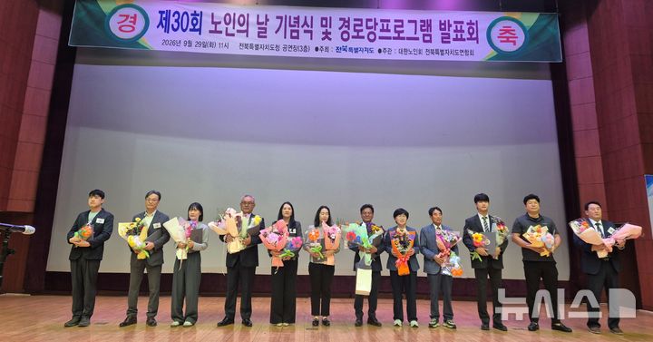 [전주=뉴시스] 29일 전북자치도청 공연장에서 개최한 '제30회 노인의 날 기념행사 및 경로당 프로그램 발표회'에서 유공자에 대한 표창이 수여됐다. 2026.09.29 *재판매 및 DB 금지