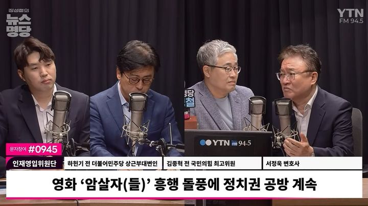 [서울=뉴시스]서정욱(맨 오른쪽) 변호사가 29일 YTN 라디오 '장성철의 뉴스명당'에 출연해 영화 '암살자(들)'와 관련한 입장을 밝히고 있다. (사진출처: YTN 라디오 '장성철의 뉴스명당')