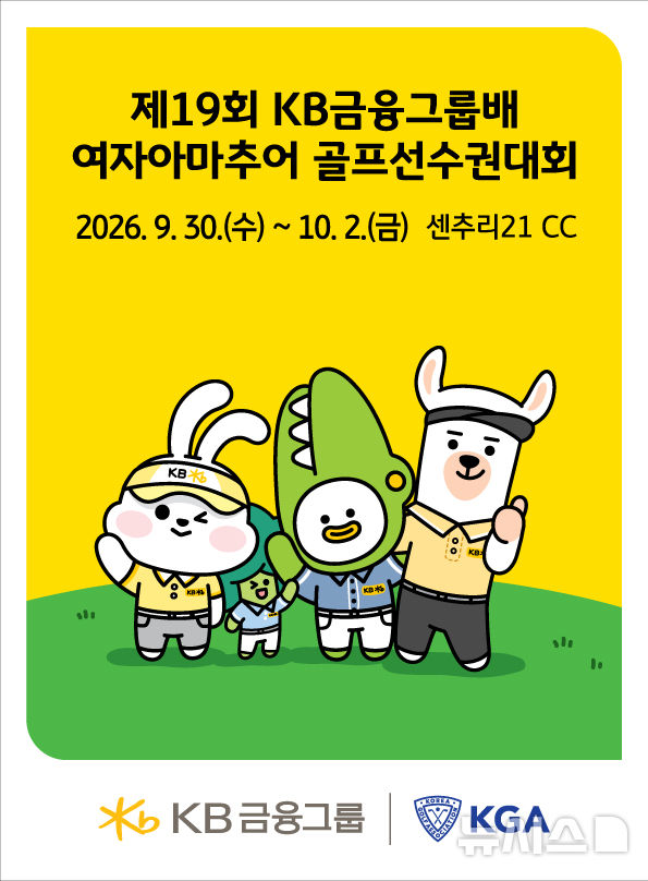 [서울=뉴시스]'제19회 KB금융그룹배 여자아마추어 골프선수권대회'가 오는 30일 개막한다. (사진=KB금융그룹 제공). 2026.09.29. photo@newsis.com 
