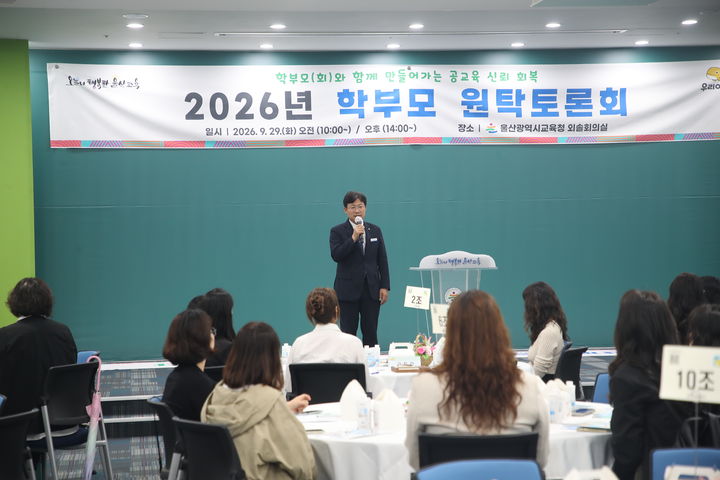 [울산=뉴시스] 조용식 울산교육감이 29일 시교육청 외솔회의실에서 열린 학부모 원탁토론회에 참석해 인사말을 하고있다. (사진=울산교육청 제공) photo@newsis.com *재판매 및 DB 금지