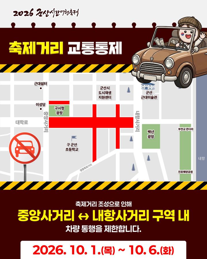 '군산시간여행축제' 10월2일 개막…대학로 통제