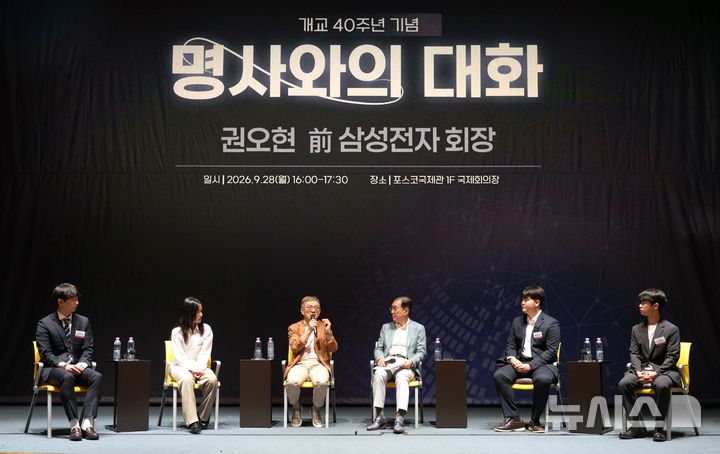 [포항=뉴시스] 포스텍은 개교 40주년을 맞아 대한민국 반도체 신화의 주역이자 '초격차' 신화의 주인공 권오현 전 삼성전자 대표이사 회장을 초청해 '명사와의 대화'를 열었다. 사진 왼쪽부터 반도체대학원 3+3 통합 과정 김우석·임은수씨, 권 전 회장, 김성근 총장, 반도체대학원 3+3 통합 과정 홍준영·조재민씨. (사진=포스텍 제공) 2026.09.30. photo@newsis.com
