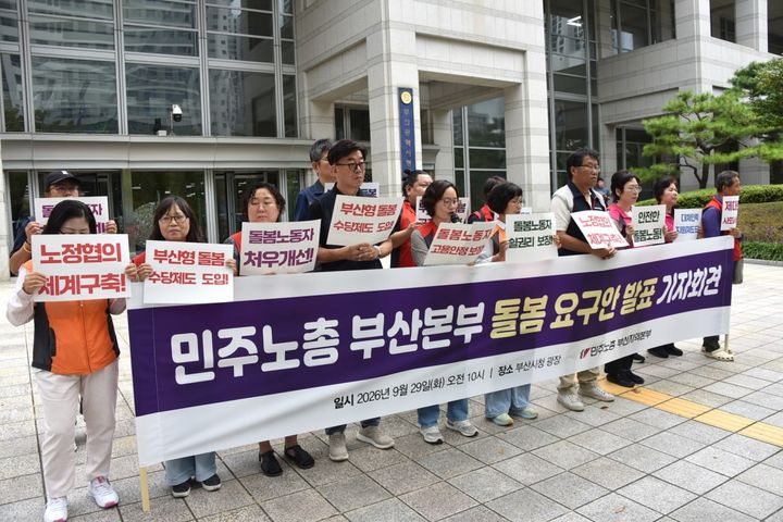 [부산=뉴시스] 29일 오전 부산시청 앞에서 민주노총 부산본부가 기자회견을 열고 부산시에 돌봄 노동자의 고용 안정과 처우 개선을 위한 '부산형 돌봄수당' 도입과 노정협의체 구성을 요구하고 나섰다. (사진=민주노총 부산본부 제공) 2026.09.29 photo@newsis.com *재판매 및 DB 금지