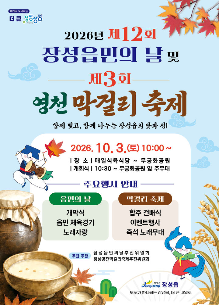 장성군, 내달 1~3일 지역축제 잇따라…관광객 맞이 분주