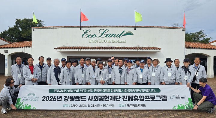 강원랜드사회공헌재단의 진폐재해자 제주 휴양 지원 프로그램 모습.(사진=강원랜드 제공) *재판매 및 DB 금지