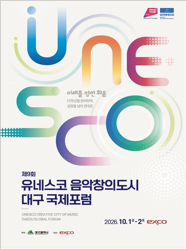 [대구=뉴시스]'2026 유네스코 음악창의도시 대구 국제포럼' 홍보포스터(사진=대구시 제공) 2026.09.29 photo@newsis.com *재판매 및 DB 금지