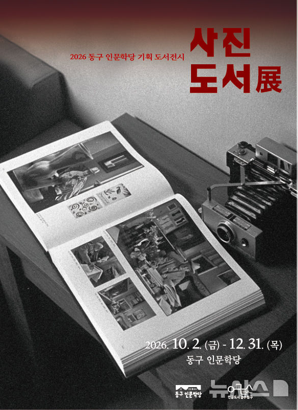 [전남광주=뉴시스]전남광주통합특별시 동구는 10월2일부터 12월 말까지 동구 인문학당에서 사진 도서전을 개최한다고 29일 밝혔다. (사진=전남광주통합특별시 동구 제공) 2026.09.29 photo@newsis.com