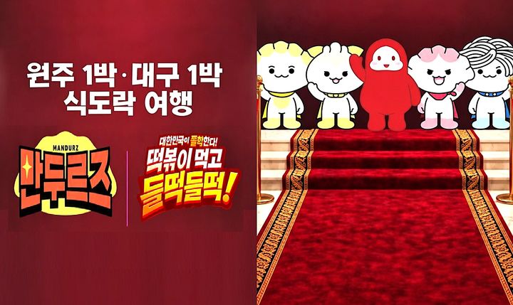 원주 만두 대구 떡볶이 공동 협력 포스터. *재판매 및 DB 금지